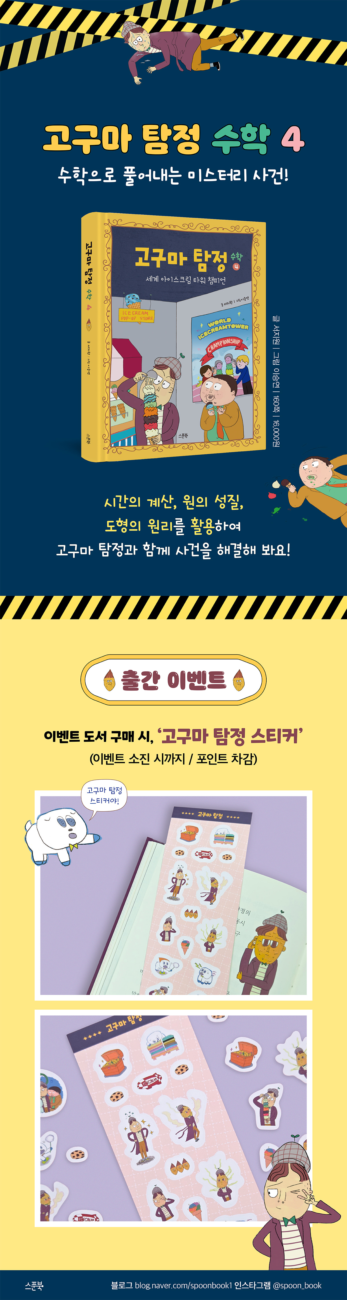 [스푼북] <고구마 탐정 수학4> 출간 기념 사은품 이벤트